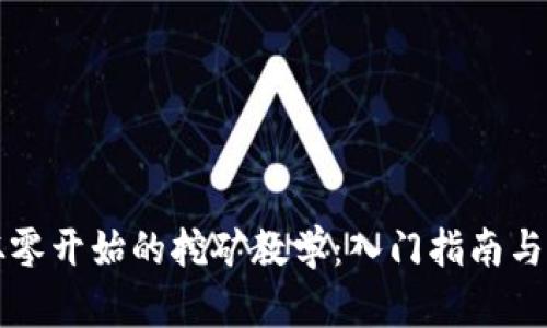 以太坊从零开始的挖矿教学：入门指南与实战技巧