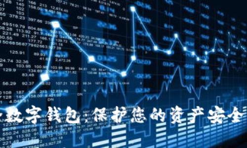 全球最安全数字钱包：保护您的资产安全的终极指南
