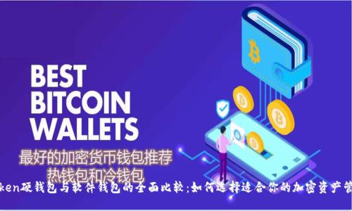 : imToken硬钱包与软件钱包的全面比较：如何选择适合你的加密资产管理工具