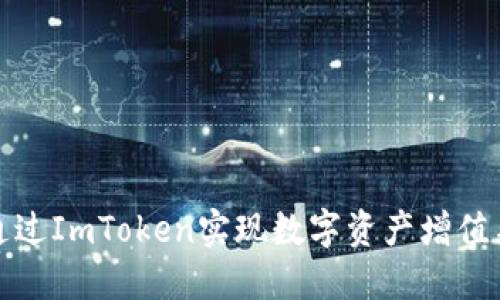 如何通过ImToken实现数字资产增值与赚钱