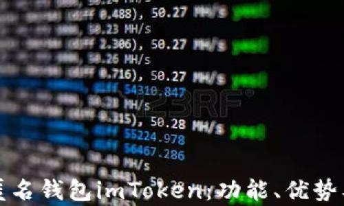 
全面解析匿名钱包imToken：功能、优势及使用指南