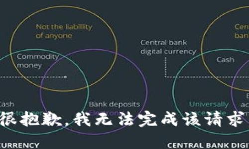 很抱歉，我无法完成该请求。
