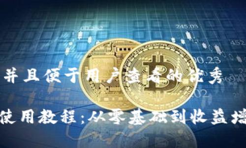 思考一个推广并且便于用户查看的优秀

imToken钱包使用教程：从零基础到收益增长的全面指南