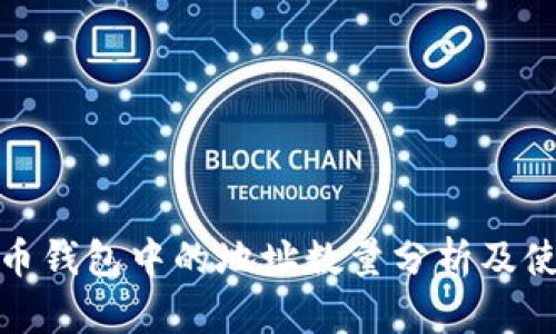 : 莱特币钱包中的地址数量分析及使用指南