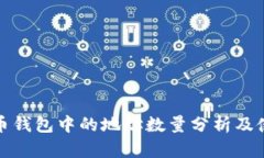 : 莱特币钱包中的地址数量分析及使用指南