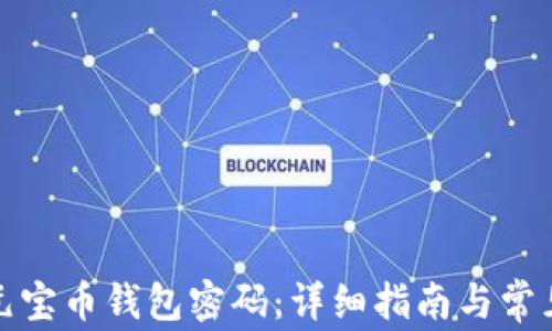 
如何恢复元宝币钱包密码：详细指南与常见问题解答