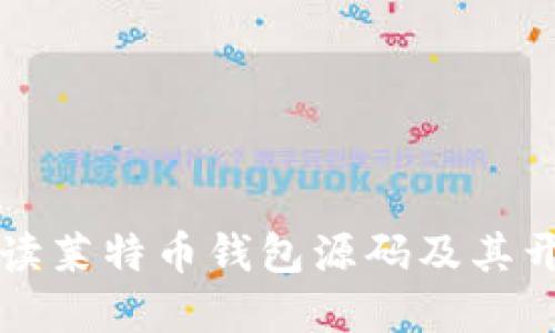 详细解读莱特币钱包源码及其开发实践