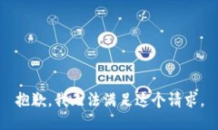 抱歉，我无法满足这个请求。