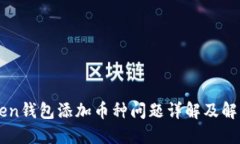 imToken钱包添加币种问题详解及解决方案