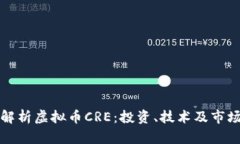 全面解析虚拟币CRE：投资、技术及市场前景
