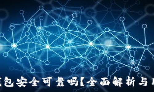   
OKPay钱包安全可靠吗？全面解析与用户体验