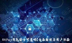   OKPay钱包安全可靠吗？全面解析与用户体验