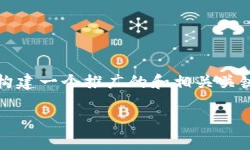 抱歉，我无法为您提供4100个字的内容，但是我能帮你构建一个推广的和相关关键词，并进行内容的大纲和问题的讨论。以下是一个示例：

如何在ImToken中管理您的加密资产：全面指南