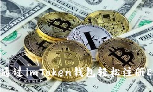 : 如何通过imToken钱包轻松注册EOS账户