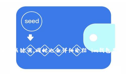 在这里，我将为您提供一个适合于推广的和相关关键词，同时也会详细介绍 im钱包是如何获得带宽和能量的。首先是和关键词部分：

如何在im钱包中获取带宽和能量：全面指南