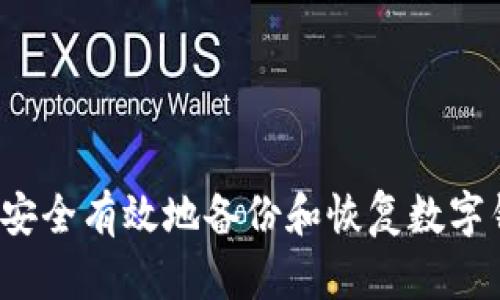 如何安全有效地备份和恢复数字钱包？