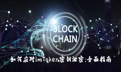 如何应对imToken密钥泄密：全面指南