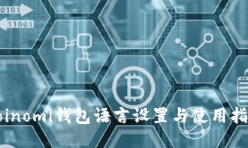 Coinomi钱包语言设置与使用指南