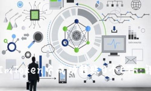如何在ImToken中成功转账0个ETH：详细指南