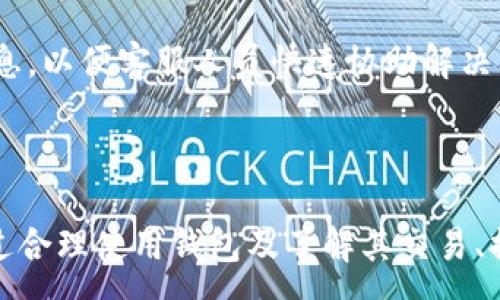 :
  如何安全高效地使用P网钱包进行交易？ / 

关键词:
 guanjianci P网钱包, 加密货币交易, 钱包安全, 数字资产管理 /guanjianci 

---

一、P网钱包的基本概述
P网钱包是一种数字资产管理工具，专门用于加密货币的存储和交易。随着区块链技术的发展，越来越多的人开始关注加密货币的投资与交易方式，P网钱包作为重要的工具之一，为用户提供了安全、高效的交易服务。

P网钱包支持多种数字货币，包括比特币、以太坊、莱特币等主流加密货币，用户可以在同一个钱包中管理多种资产。P网钱包不仅提供资产存储功能，还集成了交易市场，让用户能够便捷地在平台内进行交易，提升了交易的灵活性和效率。

二、P网钱包的功能特点
P网钱包具有多重安全机制。首先，P网钱包采取了多重签名技术，确保用户的资金安全。这项技术允许多个密钥共同控制一个钱包，因此即使个别密钥遭到泄露，也无法单独获取资金。其次，用户的私钥被加密存储，只有用户本人拥有访问权限，从而进一步保护用户资产。

除了安全性，P网钱包还提供了用户友好的界面，使得无论是新手还是经验丰富的用户都能够轻松上手。用户可以很方便地查看自己资产的实时变动、交易记录以及市场行情等信息。

此外，P网钱包支持多种语言界面，方便了全球用户的使用。在后台，系统会不断更新，用户还可获得最新的市场资讯，帮助用户做出更为明智的投资决策。

三、如何注册和使用P网钱包
使用P网钱包非常简单。用户只需访问官方网站，点击注册按钮，填写个人信息并设置密码。完成注册后，用户将收到一封确认邮件，点击邮件中的链接即可激活账户。

在注册成功后，用户需要创建一个钱包。这通常需要设置一个强密码来保护个人资产，并备份助记词。在今后的使用中，这些信息都是用户找回钱包的关键，切勿泄露。

用户可以通过充值的方式将资金存入钱包。通常支持多种充值方式，如银行转账、信用卡、甚至其他数字货币的转账。充值完成后，用户就可以使用钱包进行各种交易了。

四、如何保障P网钱包的安全性
任何钱包都面临着安全隐患，P网钱包也不例外。因此，保障钱包的安全性至关重要。首先，用户应当定期更新密码，并使用强密码组合，避免使用过于简单的密码。此外，确保设备上安装了最新的防病毒软件，并定期扫描系统，可以有效降低被攻击的风险。

对于尚不熟悉加密货币市场的用户，还建议使用轻量级钱包而不是主链钱包，这类钱包在安全性和功能性之间能达到较好的平衡。同时，监控交易记录，一旦发现异常情况，及时采取措施。

五、常见问题解答

问题1：P网钱包的充值和提现流程是怎样的？
P网钱包的充值和提现流程非常简单。用户首先需要登录自己的账户，然后选择充值或提现的选项。对于充值，用户可选择银行转账、信用卡支付或其它加密货币充值方式。选择后系统将指引用户完成充值。

提现则相对直接，用户只需输入提取的金额和目标地址，系统会自动计算手续费并处理请求。提现请求通常会在一定时间内得到处理，但具体到账时间会根据网络拥堵情况和提取方式而有所不同。

问题2：如何防止账户被盗？
防止账户被盗的关键措施包括：定期更改密码、启用双重认证以及使用强加密手段确保网络安全。同时，用户必须警惕钓鱼网站和诈骗信息，确保不会输入个人信息错误地，保持资料安全。

建议用户使用硬件钱包，这种设备物理隔离在线交易环境，大大降低被黑客攻击的风险。

问题3：P网钱包是否支持多种加密货币？
是的，P网钱包支持多种主流加密货币，包括比特币、以太坊、瑞波币、链上稳定币等。用户可以轻松在同一个钱包中管理多种资产，提升交易的灵活性。

同时，随着市场的不断发展，P网钱包也在不断扩充其支持的加密货币种类，为用户提供更多选择。

问题4：在P网钱包中遇到交易问题该如何解决？
如果遇到交易问题，用户应及时查询交易记录，查看是否有任何交易状态不明的情况。一旦发现问题，可以先查询常见问题解答，查看是否有解决方案。

如仍未解决，用户可以通过P网钱包的客服渠道进行咨询，求助专业人员解决可能存在的技术问题。务必提供准确的信息，以便客服人员快速协助解决问题。

---

总结以上内容，P网钱包作为一种当代数字资产管理工具，具有较高的安全性、便捷性和多样性，适合新老用户使用。通过合理使用钱包及了解其交易、提现、账户安全等方面的详细信息，可以有效保障资金安全，实现更高效的资产管理。