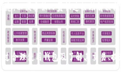 :
  如何安全高效地使用P网钱包进行交易？ / 

关键词:
 guanjianci P网钱包, 加密货币交易, 钱包安全, 数字资产管理 /guanjianci 

---

一、P网钱包的基本概述
P网钱包是一种数字资产管理工具，专门用于加密货币的存储和交易。随着区块链技术的发展，越来越多的人开始关注加密货币的投资与交易方式，P网钱包作为重要的工具之一，为用户提供了安全、高效的交易服务。

P网钱包支持多种数字货币，包括比特币、以太坊、莱特币等主流加密货币，用户可以在同一个钱包中管理多种资产。P网钱包不仅提供资产存储功能，还集成了交易市场，让用户能够便捷地在平台内进行交易，提升了交易的灵活性和效率。

二、P网钱包的功能特点
P网钱包具有多重安全机制。首先，P网钱包采取了多重签名技术，确保用户的资金安全。这项技术允许多个密钥共同控制一个钱包，因此即使个别密钥遭到泄露，也无法单独获取资金。其次，用户的私钥被加密存储，只有用户本人拥有访问权限，从而进一步保护用户资产。

除了安全性，P网钱包还提供了用户友好的界面，使得无论是新手还是经验丰富的用户都能够轻松上手。用户可以很方便地查看自己资产的实时变动、交易记录以及市场行情等信息。

此外，P网钱包支持多种语言界面，方便了全球用户的使用。在后台，系统会不断更新，用户还可获得最新的市场资讯，帮助用户做出更为明智的投资决策。

三、如何注册和使用P网钱包
使用P网钱包非常简单。用户只需访问官方网站，点击注册按钮，填写个人信息并设置密码。完成注册后，用户将收到一封确认邮件，点击邮件中的链接即可激活账户。

在注册成功后，用户需要创建一个钱包。这通常需要设置一个强密码来保护个人资产，并备份助记词。在今后的使用中，这些信息都是用户找回钱包的关键，切勿泄露。

用户可以通过充值的方式将资金存入钱包。通常支持多种充值方式，如银行转账、信用卡、甚至其他数字货币的转账。充值完成后，用户就可以使用钱包进行各种交易了。

四、如何保障P网钱包的安全性
任何钱包都面临着安全隐患，P网钱包也不例外。因此，保障钱包的安全性至关重要。首先，用户应当定期更新密码，并使用强密码组合，避免使用过于简单的密码。此外，确保设备上安装了最新的防病毒软件，并定期扫描系统，可以有效降低被攻击的风险。

对于尚不熟悉加密货币市场的用户，还建议使用轻量级钱包而不是主链钱包，这类钱包在安全性和功能性之间能达到较好的平衡。同时，监控交易记录，一旦发现异常情况，及时采取措施。

五、常见问题解答

问题1：P网钱包的充值和提现流程是怎样的？
P网钱包的充值和提现流程非常简单。用户首先需要登录自己的账户，然后选择充值或提现的选项。对于充值，用户可选择银行转账、信用卡支付或其它加密货币充值方式。选择后系统将指引用户完成充值。

提现则相对直接，用户只需输入提取的金额和目标地址，系统会自动计算手续费并处理请求。提现请求通常会在一定时间内得到处理，但具体到账时间会根据网络拥堵情况和提取方式而有所不同。

问题2：如何防止账户被盗？
防止账户被盗的关键措施包括：定期更改密码、启用双重认证以及使用强加密手段确保网络安全。同时，用户必须警惕钓鱼网站和诈骗信息，确保不会输入个人信息错误地，保持资料安全。

建议用户使用硬件钱包，这种设备物理隔离在线交易环境，大大降低被黑客攻击的风险。

问题3：P网钱包是否支持多种加密货币？
是的，P网钱包支持多种主流加密货币，包括比特币、以太坊、瑞波币、链上稳定币等。用户可以轻松在同一个钱包中管理多种资产，提升交易的灵活性。

同时，随着市场的不断发展，P网钱包也在不断扩充其支持的加密货币种类，为用户提供更多选择。

问题4：在P网钱包中遇到交易问题该如何解决？
如果遇到交易问题，用户应及时查询交易记录，查看是否有任何交易状态不明的情况。一旦发现问题，可以先查询常见问题解答，查看是否有解决方案。

如仍未解决，用户可以通过P网钱包的客服渠道进行咨询，求助专业人员解决可能存在的技术问题。务必提供准确的信息，以便客服人员快速协助解决问题。

---

总结以上内容，P网钱包作为一种当代数字资产管理工具，具有较高的安全性、便捷性和多样性，适合新老用户使用。通过合理使用钱包及了解其交易、提现、账户安全等方面的详细信息，可以有效保障资金安全，实现更高效的资产管理。