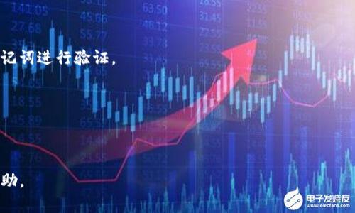 biao ti/biao ti 如何申请以太币钱包：完整指南与注意事项 /biao ti
/guanjianci 以太币钱包, 以太坊, 加密货币, 数字资产 /guanjianci

以太币（Ether，ETH）作为一种重要的加密货币，其基于的区块链平台以太坊（Ethereum）在区块链技术中占据着举足轻重的地位。应用广泛、智能合约等特点，使得以太坊和其代币以太币受到了越来越多人的关注和使用。那么，申请一个以太币钱包，方便储存、收发和管理以太币，以及参与以太坊相关应用，应该如何进行呢？本文将详细为您介绍申请以太币钱包的过程、注意事项及相关问题解答。

一、以太币钱包的种类
在深入申请以太币钱包的方法之前，我们首先来了解一下以太币钱包的种类。以太币钱包主要可以分为以下几种类型：

1. strong线上钱包（Web Wallets）/strong  
   线上钱包是一种云端钱包，通过网页访问，用户可以方便地管理自己的以太币。由于其易用性，适合新手用户，但安全性相对较低，存在被黑客攻击和丢失私钥的风险。

2. strong桌面钱包（Desktop Wallets）/strong  
   桌面钱包是下载到用户电脑上的软件，用户可以离线存储以太币，提高安全性。常见的桌面钱包有Mist和Exodus等，支持多种操作系统。

3. strong手机钱包（Mobile Wallets）/strong  
   手机钱包是专门为移动设备设计的钱包，方便用户随时随地管理以太币。包括Trust Wallet、Coinomi等。因为手机钱包容易受到恶意软件攻击，所以建议选择知名度高、评价好的钱包应用。

4. strong硬件钱包（Hardware Wallets）/strong  
   硬件钱包是专门用于存储加密货币的物理设备，安全性极高。尽管价格较昂贵，但对于持有大量以太币的用户来说，投资硬件钱包是非常明智的选择，例如Ledger Nano S和Trezor。

5. strong纸钱包（Paper Wallets）/strong  
   纸钱包是将以太币的公钥和私钥生成后，打印在纸上。此种方式完全离线，安全性极高，但使用起来不够方便，一旦纸张遗失或损坏，资金可能永久无法恢复。

二、申请以太币钱包的步骤
了解了以太币钱包的种类后，接下来便是申请以太币钱包的具体步骤。我们将主要介绍使用线上钱包和桌面钱包的申请流程，方便用户进行选择。

h41. 申请线上钱包/h4
（1）选择线上钱包服务提供商  
首先，确定要使用哪个线上钱包服务提供商。常见的有MetaMask、MyEtherWallet等。在选择时，可以根据用户评价、安全性及功能来进行权衡。确保选择的平台具有良好的信誉和安全措施。

（2）访问官网并注册  
进入所选择的线上钱包官网，点击注册或创建新钱包的选项。大多数情况下，用户只需提供电子邮件地址和密码，就能够创建钱包账户。

（3）备份私钥和助记词  
创建成功后，系统会生成一个助记词（种子短语）和私钥。务必要写下并妥善保存，不要将其分享给任何人。丢失助记词和私钥将导致无法访问钱包中的资金。

（4）设定安全措施  
为了增强钱包的安全性，建议用户将两步验证功能开启。此外，使用强密码也是确保账户安全的有效方法。在使用线上钱包时，尽量避免公共网络环境。

h42. 申请桌面钱包/h4
（1）下载相应软件  
首先需要选择合适的桌面钱包应用，访问官方网站并下载可用于您操作系统的钱包版本。下载时一定要注意核实网站的真实性，防止下载到恶意软件。

（2）安装并创建钱包  
安装完成后，打开软件。大多数桌面钱包在首次使用时都会引导用户创建一个新钱包。按照步骤输入所需的参数，比如强密码，并备份助记词和私钥。

（3）安全防护  
与线上钱包同样，桌面钱包也需要定期更新以防止可能的安全漏洞。建议使用防火墙、杀毒软件等工具提升安全防护。

三、以太币钱包的安全注意事项
在申请完以太币钱包后，安全性始终是用户不得不重视的一个问题。以下是一些确保以太币钱包安全的重要建议：

1. strong私钥和助记词的保管/strong  
私钥和助记词是任何加密货币钱包的重要信息。一定要将其备份在安全的地方，如使用加密的USB设备或写在纸上在安全的地方存放。切勿将这些信息保存在易被他人访问的地方。

2. strong定期更新软件/strong  
不论是使用钱包的桌面应用还是手机应用，都应该定期检查并更新软件版本。新版本通常会修复已知的漏洞和安全问题。

3. strong谨慎对待钓鱼攻击/strong  
网络钓鱼是加密货币世界中常见的攻击方式。用户应谨慎点击陌生链接，不在任何可疑网站上输入私钥或助记词。

4. strong使用安全的网络连接/strong  
在管理以太币钱包时，尽量避免使用公共Wi-Fi，可以考虑使用VPN进行网络安全保护。此外，确保登录钱包时使用的是官方链接。

四、关于以太币钱包的常见问题

h41. 以太币钱包丢失私钥怎么办？/h4
一旦用户丢失了以太币钱包的私钥，意味着将失去对钱包中所有以太币的访问权限。私钥是加密货币钱包的唯一钥匙，丢失后基本上无法通过任何手段恢复。因此，强烈建议用户在创建钱包时务必做好备份工作。在私钥丢失后，用户可尝试以下几个步骤：

(1) strong备用恢复：/strong如果用户在创建钱包时曾进行过备份，尝试按照助记词进行恢复。有些钱包在创建时会提供恢复选项，如果记得助记词可以通过此方式恢复钱包。

(2) strong联系钱包服务商：/strong若是使用线上钱包，可以尝试联系钱包服务商的客户支持，了解是否有其它合作方式可以帮助恢复账户，尽管大多数情况下提供的服务有限。

(3) strong法律途径：/strong在极端情况下，如果钱包中存储了非常重要的资产，可以考虑寻求法律帮助。不过，这通常比较复杂且成本高昂，且成功的机会不大。

h42. 如何从以太币钱包中转账？/h4
在成功申请并使用以太币钱包后，用户可能会需要进行以太币的转账操作，向他人转账需要遵循一定的步骤：

(1) strong打开钱包：/strong首先需要登录到您的以太币钱包，确保您可以访问到账户。

(2) strong输入转账信息：/strong在钱包的转账页面，通常需要填写对方的以太坊地址（确保其地址准确无误），转账金额，以及有时还需要填写转账的备注信息。

(3) strong确认转账：/strong在填写完相关信息后，确认转账信息无误，并且账户余额足够支付所需转账金额。最后，进行转账操作，系统会提示您输入密码或者其他安全验证信息确认。

(4) strong注意网络费用：/strong在以太坊网络中，每笔转账都会产生一定的网络费用（Gas Fee），确保您留有足够的余额来支付费用。一般设置为自动，如果网络繁忙，也可以手动设置。

h43. 以太币钱包支持哪些代币？/h4
以太坊钱包不仅支持以太币（ETH）本身，同时也支持基于以太坊平台发行的ERC-20和ERC-721等各类代币。用户可在同一个钱包中管理多种资产，例如：

(1) strongERC-20代币：/strong这是基于以太坊网络的大多数代币的标准，如USDT、LINK、BAT等，都是ERC-20代币，用户可以在支持ERC-20的以太币钱包中轻松管理。

(2) strongERC-721代币：/strong这是非同质化代币（NFT）的标准，用户可以在支持NFT的以太币钱包中保存、转移这些独一无二的数字资产。

在选择以太币钱包时，建议确认该钱包是否支持您想要管理的代币类型，以便于后续交易和储存。

h44. 如何恢复以太币钱包？/h4
如果您的以太币钱包出现错误或丢失，您可以通过之前备份的助记词或私钥来恢复您的钱包：

(1) strong使用助记词恢复：/strong大多数钱包在创建时都会生成助记词。如果您在新设备或钱包中使用此助记词，您可以顺利恢复钱包。在登录页面，选择恢复钱包，输入助记词进行验证。

(2) strong私钥恢复：/strong如果您备份了私钥，可以在钱包应用中选择导入私钥的选项。输入获得的私钥，也可恢复到原来的钱包状态。

需要注意的是，恢复钱包时必须输入正确的助记词或私钥，否则将无法成功恢复。在此之后，建议立即进行再次备份，确保数据的安全。

总体而言，申请和使用以太币钱包是一个相对直接的过程，但用户需时刻保持对安全性的关注以及对潜在风险的理解。希望本文对于每位想要进入以太坊世界的用户能有所帮助。