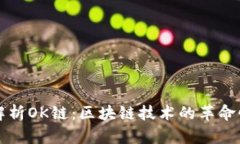 全面解析OK链：区块链技术的革命性应用
