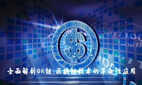全面解析OK链：区块链技术的革命性应用