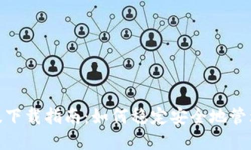 imToken内测版下载指南：如何稳定安全地管理你的数字资产