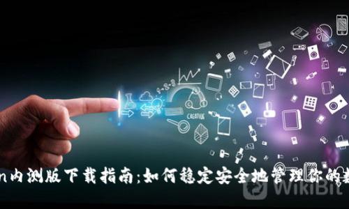 imToken内测版下载指南：如何稳定安全地管理你的数字资产