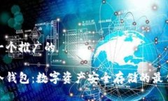 思考一个推广的揭秘冷钱包：数字资产安全存储