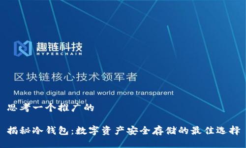 思考一个推广的

揭秘冷钱包：数字资产安全存储的最佳选择