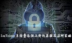 ImToken手续费逐渐上升的原因及应对策略