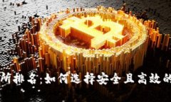2023年Web3交易所排名：如何选择安全且高效的去中