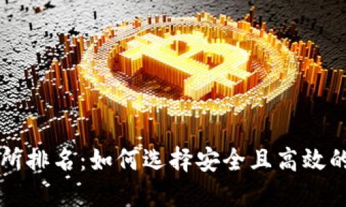 2023年Web3交易所排名：如何选择安全且高效的去中心化交易平台