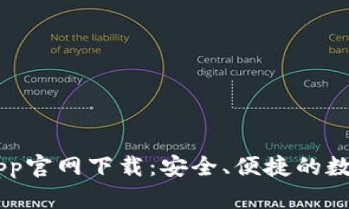 : MetaMask App官网下载：安全、便捷的数字钱包解决方案