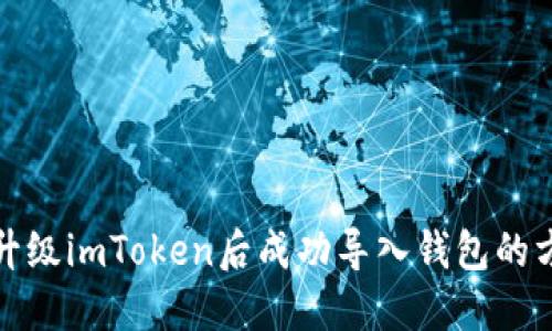 如何在升级imToken后成功导入钱包的方法详解