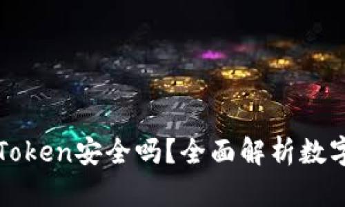 把币提到imToken安全吗？全面解析数字资产安全性