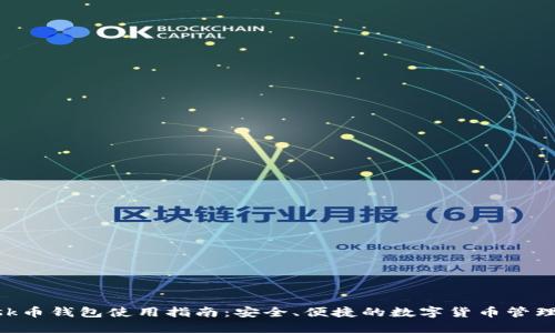 : Lisk币钱包使用指南：安全、便捷的数字货币管理方案