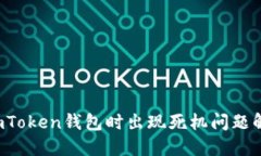  使用imToken钱包时出现死机问题解决指南