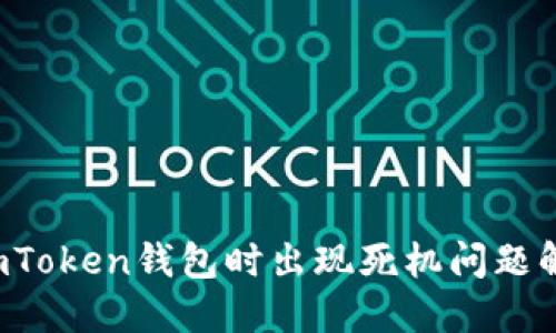  使用imToken钱包时出现死机问题解决指南