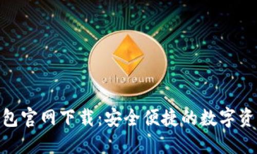imToken钱包官网下载：安全便捷的数字资产管理工具