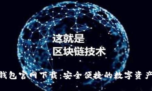 imToken钱包官网下载：安全便捷的数字资产管理工具