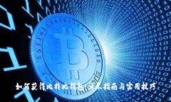 如何获得比特比钱包：详尽指南与实用技巧