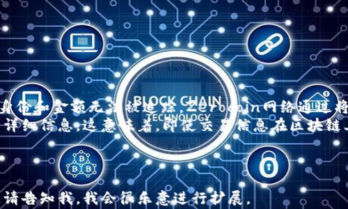 
jiaoti全面解析Zerocoin钱包：安全性、使用指南与常见问题/jiaoti
Zerocoin, 数字货币钱包, 匿名交易, 加密货币安全/guanjianci

一、Zerocoin钱包简介
Zerocoin钱包是专为Zerocoin（零币）用户开发的一款数字货币钱包，它采用了先进的加密技术，旨在提供极高的安全性与隐私保护。Zerocoin作为一种匿名的数字货币，确保了用户在进行交易时的身份隐私不被泄露，这一点使得Zerocoin钱包在市场上越来越受欢迎。
Zerocoin的核心优势在于其交易的匿名性。与大多数传统的数字货币不同，Zerocoin的交易记录并不会像比特币那样公开在区块链上，因此用户的交易细节和资产信息得到了良好的保护。Zerocoin钱包不仅具有存储Zerocoin的基本功能，还具备高效的隐私保护能力，非常适合注重安全和隐私的用户。

二、Zerocoin钱包的特性和优势
1. **高安全性**：Zerocoin钱包采用了多个层次的加密保护措施，可以有效避免黑客攻击和盗窃风险。
2. **匿名性交易**：Zerocoin用户可以进行完全匿名的交易，保障个人隐私。
3. **用户友好的界面**：Zerocoin钱包提供简洁易用的用户界面，即使是数字货币的新手也可以快速上手。
4. **多平台支持**：Zerocoin钱包支持多个平台，包括Windows、Mac、Linux和移动端，用户可以灵活选择使用方式。

三、如何使用Zerocoin钱包
使用Zerocoin钱包非常简单，用户只需按照以下步骤进行操作：
1. **下载安装**：前往Zerocoin官方网站下载钱包客户端，安装到你的设备上。确保你从官方网站获取软件，以避免下载到恶意软件。
2. **创建新钱包**：启动钱包后，选择创建新钱包，并设置强密码。强密码可以有效防止未经授权的访问。
3. **备份助记词**：在创建钱包时，系统通常会提供一组助记词，务必将其妥善保存，因为这将用于找回钱包及其资产。
4. **接收和发送Zerocoin**：用户可以通过生成的地址接收Zerocoin。要发送Zerocoin，只需输入接收方地址及金额，确认交易即可。

四、常见问题解答
1. Zerocoin钱包安全吗？
安全性是Zerocoin钱包的重要特性之一。Zerocoin钱包采用的多重加密技术有效保护用户资产安全，此外，钱包通常会定期进行安全性更新，以抵抗最新的网络攻击。同时，用户个人的安全意识也至关重要，这包括设置复杂的密码和定期备份钱包数据。
为了进一步保障安全，用户应避免在不安全的网络环境中访问钱包，如公共Wi-Fi，并及时更新钱包软件，以确保获取最新的安全补丁。

2. 哪里可以获取Zerocoin钱包？
Zerocoin钱包的官方下载地址通常可以在Zerocoin的官方网站上找到。注意，下载时一定要确保网站的真实性，避免下载到伪造版本的恶意软件。此外，Zerocoin钱包一般在多个平台都可以找到，如GitHub等开源平台。
在下载钱包时，用户可根据自己的操作系统选择合适的版本，并根据安装提示进行操作。切记，在安装完成后进行首次启动并设置时，要认真记录助记词，以便将来恢复钱包。

3. 如何恢复Zerocoin钱包？
如果用户在丢失设备或遗忘密码的情况下需要恢复Zerocoin钱包，可以通过助记词进行恢复。具体步骤如下：
1. **新安装钱包软件**：在新设备上下载并安装Zerocoin钱包客户端。
2. **选择恢复选项**：在钱包软件启动后，选择“恢复钱包”选项。
3. **输入助记词**：根据提示输入先前备份的助记词，系统将根据这些信息恢复你的钱包及其资产。
4. **设置新密码**：恢复成功后，用户可以选择设置新的登录密码，确保账户安全性。

4. Zerocoin交易的匿名性如何实现？
Zerocoin的匿名性主要通过“Coin Mixing”技术实现，用户的每笔交易信息都通过复杂的加密算法进行处理，以确保交易双方的身份和金额无法被追踪。Zerocoin网络通过将多个交易混合在一起，使得每个交易的发起者和接收者之间没有直接的关联。
此外，Zerocoin还引入了“zk-SNARKs”技术，这是一种零知识证明协议，能够允许网络节点验证交易的合法性，而无需了解交易的详细信息。这意味着，即使交易信息在区块链上被记录，也无法被他人追踪，从而很大程度上保护了用户的隐私。

```

以上是一个关于Zerocoin钱包的结构示例，包括、关键词及详细内容介绍。如果需要更长的内容或在某一部分进行更深入的讨论，请告知我，我会很乐意进行扩展。