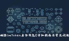 如何删除imToken身份钱包？详细指南与常见问题解