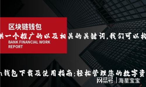 为了提供一个推广的以及相关的关键词，我们可以构思如下：

:

imToken钱包下载及使用指南：轻松管理您的数字资产