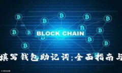 如何正确填写钱包助记词：全面指南与格式解析