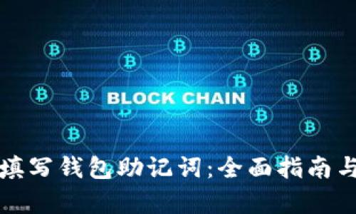 如何正确填写钱包助记词：全面指南与格式解析