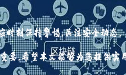 比特币及钱包的基础知识：新手必备指南

比特币, 数字货币, 加密钱包, 投资指南/guanjianci

比特币及钱包的基础知识：新手必备指南

随着数字货币的蓬勃发展，比特币作为最早和最为人熟知的虚拟货币，已经吸引了越来越多的关注。不仅仅是投资者，很多普通用户也对比特币及其相关的技术有了更深入的了解。本文将全面讲解比特币及钱包的基础知识，带您走进这个充满机遇和风险的世界。

什么是比特币？

比特币是一种去中心化的数字货币，由中本聪（Satoshi Nakamoto）在2009年提出。它使用区块链技术确保交易的安全性和透明性。比特币不依赖于银行或政府发行，完全依赖于社区的共识和用户的信任。这也使得比特币成为一个受到广泛关注和讨论的投资工具。

比特币的工作原理

比特币的关键在于区块链。区块链是一个分布式的账本，由多个区块组成，每个区块都包含了一定数量的交易记录。每个新的区块通过复杂的数学计算连接到前一个区块，形成一条不可篡改的链条。这意味着，一旦交易被记录在区块链上，就无法被更改或删除。

比特币的优势

比特币作为一种数字货币，具有以下几个显著的优势：
ul
    li去中心化：无任何单一机构控制，降低了审查风险。/li
    li全球性：可以在全球范围内进行快速交易，无需中介。/li
    li匿名性：用户的交易地址不与个人信息直接相关，保护隐私。/li
    li有限发行：比特币的总量被限制在2100万枚，防止通货膨胀。/li
/ul

什么是比特币钱包？

比特币钱包是用来存储、发送和接收比特币的软件或硬件。它的作用类似于传统银行账户，用户可以通过钱包管理自己的比特币资产。

比特币钱包的类型

比特币钱包可以分为几种类型，每种类型都有其独特的特点和优缺点： 

h41. 热钱包/h4
热钱包是指一直连接互联网的钱包，方便进行日常交易，但相对不太安全。用户可以快速发送和接收比特币，适合频繁交易。

h42. 冷钱包/h4
冷钱包是指未连接互联网的钱包，更加安全。适合长期存储比特币，防止黑客攻击。

h43. 硬件钱包/h4
硬件钱包是将私人密钥存储在物理设备中的钱包，兼顾安全与便利性，非常适合大额资产的存储。

h44. 软件钱包/h4
软件钱包是指通过应用程序或桌面软件进行管理的虚拟钱包，容易使用且功能丰富。

钱包的使用方法

使用比特币钱包非常简单。首先，需要选择一个合适的钱包类型并进行下载或购买。用户需生成一个钱包地址，该地址可以用来接受比特币。发送比特币时只需输入接收方的地址、发送金额并确认即可。

安全性与备份

钱包的安全性至关重要，用户必须妥善保管自己的私钥和助记词，以防丢失或被盗。定期备份钱包数据也是保护资产的一种有效方法。

比特币投资的风险

尽管比特币有诸多吸引人的优点，但投资风险同样需要引起重视：
ul
    li价格波动性大：比特币的市场价格波动极其剧烈，投资者可能面临巨大损失。/li
    li监管风险：各国对比特币监管政策不同，可能会对市场造成影响。/li
    li技术风险：比特币网络存在技术缺陷的可能性，也可能面临黑客攻击。/li
    li心理因素：由于比特币市场波动，投资者的情绪会受到极大影响，容易做出错误判断。/li
/ul

如何安全地投资比特币？

要安全地投资比特币，用户需要遵循以下几个基本原则：
ul
    li分散投资：避免将所有资金投入比特币，分散投资可降低风险。/li
    li保持冷静：面对市场波动时，不要被情绪左右，多进行市场分析。/li
    li关注监管动态：及时了解各国对比特币的监管政策，调整投资策略。/li
    li学习知识：提升自己的金融知识，制定合理的投资计划。/li
/ul

总结

通过本文的介绍，相信您对比特币及钱包的基础知识有了一定的了解。投资需谨慎，建议在入市前做好充分的研究与准备。希望您能够在数字货币的世界里，找到属于自己的机遇。

常见问题解答

1. 比特币是如何生成的？

比特币的生成过程称为“挖矿”，通过计算机解决复杂的数学问题来验证交易。每成功验证一个区块，矿工会获得一定数量的比特币作为奖励，随着时间推移，奖励逐渐减少，最终会达到2100万的上限。

2. 在哪里可以购买比特币？

比特币可以通过多种方式购买，包括数字货币交易所、OTC市场、比特币ATM等。选择交易平台时，用户应考虑安全性、手续费和交易便捷性。

3. 比特币交易如何进行？

比特币交易通过数字货币交易所或钱包直接进行。用户需创建账户，完成身份验证，随后选择交易对进行买卖。交易会实时更新价格，并提供多种功能供用户使用。

4. 如何防止比特币被盗？

保障比特币资产安全的关键措施包括：使用冷钱包，定期更换密码，设置双重身份验证，以及不随意泄露私钥等。用户应时刻保持警惕，关注安全动态。

总之，比特币及其钱包是数字货币世界重要的组成部分，深刻理解其工作原理及相关知识，对每位潜在投资者都至关重要。希望本文能够为您提供实用的资讯与指导，让您走出一条更安全的投资之路。